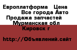 Европлатформа › Цена ­ 82 000 - Все города Авто » Продажа запчастей   . Мурманская обл.,Кировск г.